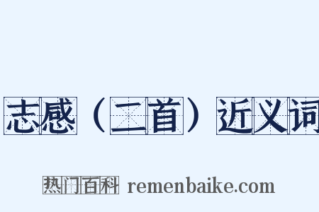 志感（二首）近义词是什么意思的图片